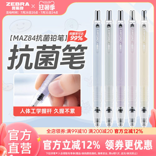 斑马MAZ84抗菌限定自动铅笔