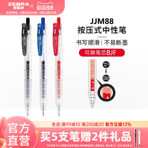 斑马牌日本jjm88按动式中性笔
