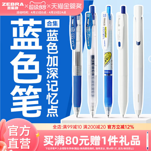 日本斑马蓝色按动中性笔合集