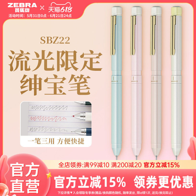 【流光限定】ZEBRA斑马官方旗舰店直营绅宝笔商务礼品SBZ22多功能2色中性笔0.5铅芯高端办公金属笔杆一笔三用