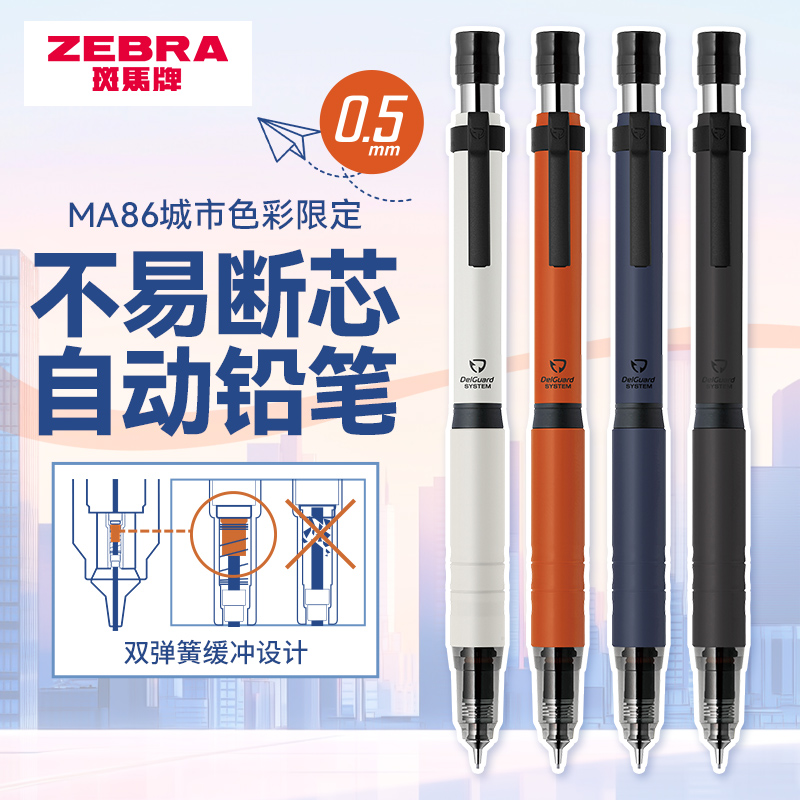 【城市色彩限定】ZEBRA斑马牌新款写字0.5限定款MA86城市限定款自动铅笔按动出尖学生MA86金属笔握不断铅芯