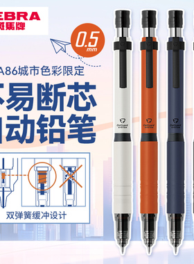 【城市色彩限定】ZEBRA斑马牌新款写字0.5限定款MA86城市限定款自动铅笔按动出尖学生MA86金属笔握不易断铅芯