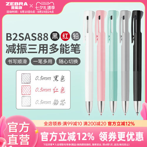 斑马B2SAS88减振多功能中性笔