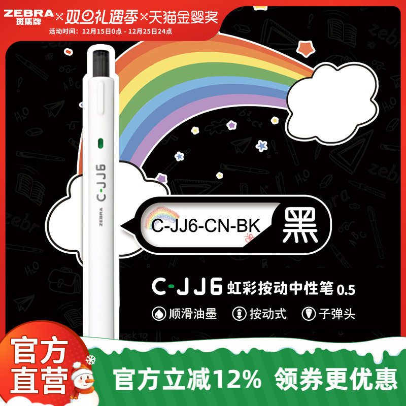 【性价比合集】日本zebra斑马旗舰店官网中性笔JJ16、JJ1专用办公室签字笔彩色中性笔学生高颜值用笔0.5mm
