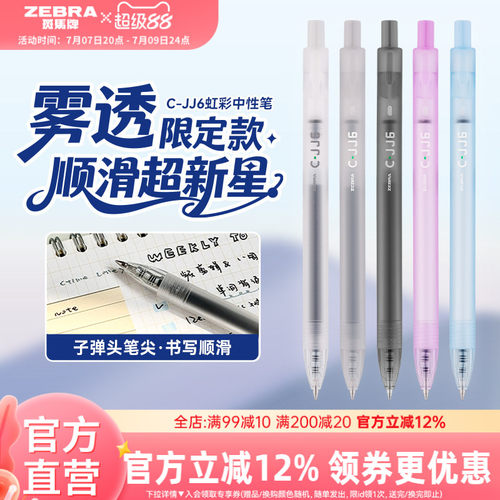 【雾透限定】zebra斑马旗舰店官网直营C-JJ6虹彩中性笔按动式日系高颜值彩色笔记专用绘画手账笔0.5mm