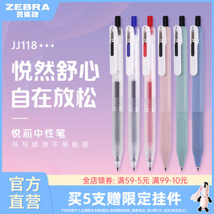 日本zebra斑马旗舰店中性笔JJ118Chill悦芯笔中性圆珠笔按动式黑色签字笔可换芯高颜值学生刷题顺滑不易断墨