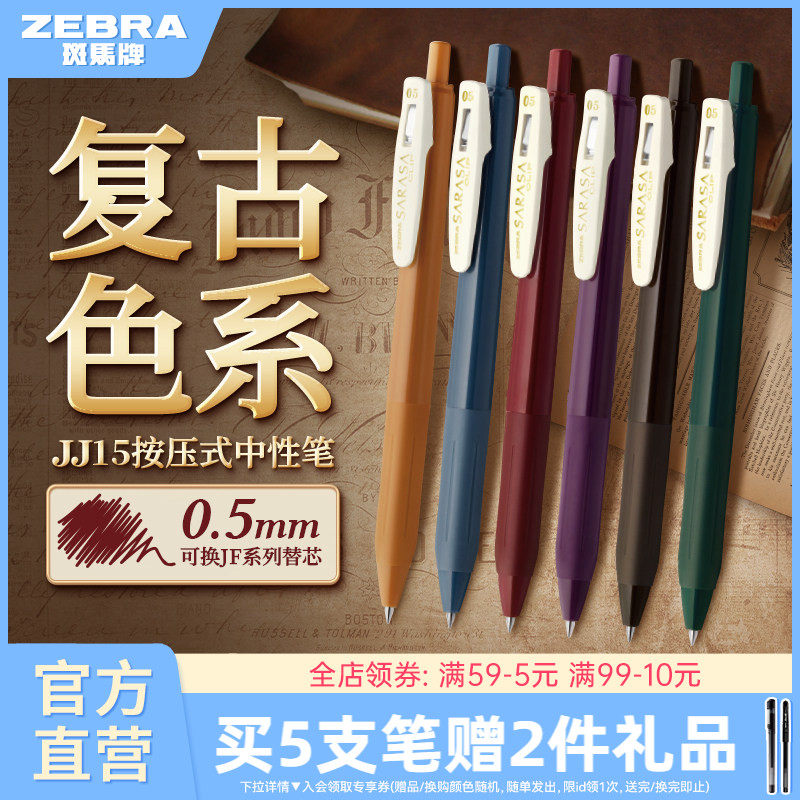 日本ZEBRA斑马官方旗舰店官网JJ15复古系列SARASA按动式中性笔彩色驼黄湖蓝黑加仑水笔可换替芯0.5笔夹限定款