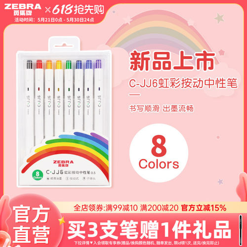 8色手账斑马牌中性笔按动