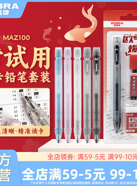 日本ZEBRA斑马官方旗舰店MAZ100考试用涂卡铅笔套装2B铅笔文具考试专用中高考答题卡专用笔四六级研究生考试
