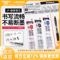 【10支替芯】日本zebra斑马旗舰店官网直营JJ15/JJ77替换芯蓝红黑色JF中性笔芯0.5/0.3/0.4mm斑马中性笔替芯