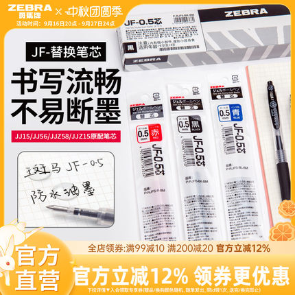 【10支替芯】日本zebra斑马旗舰店官网直营JJ15/JJ77替换芯蓝红黑色JF中性笔芯0.5/0.3/0.4mm斑马中性笔替芯