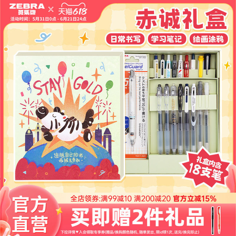 【斑马赤诚礼盒】ZEBRA斑马官方旗舰店文具礼盒中性笔考试笔铅笔混合装18支开学季毕业季六一儿童节同学礼物