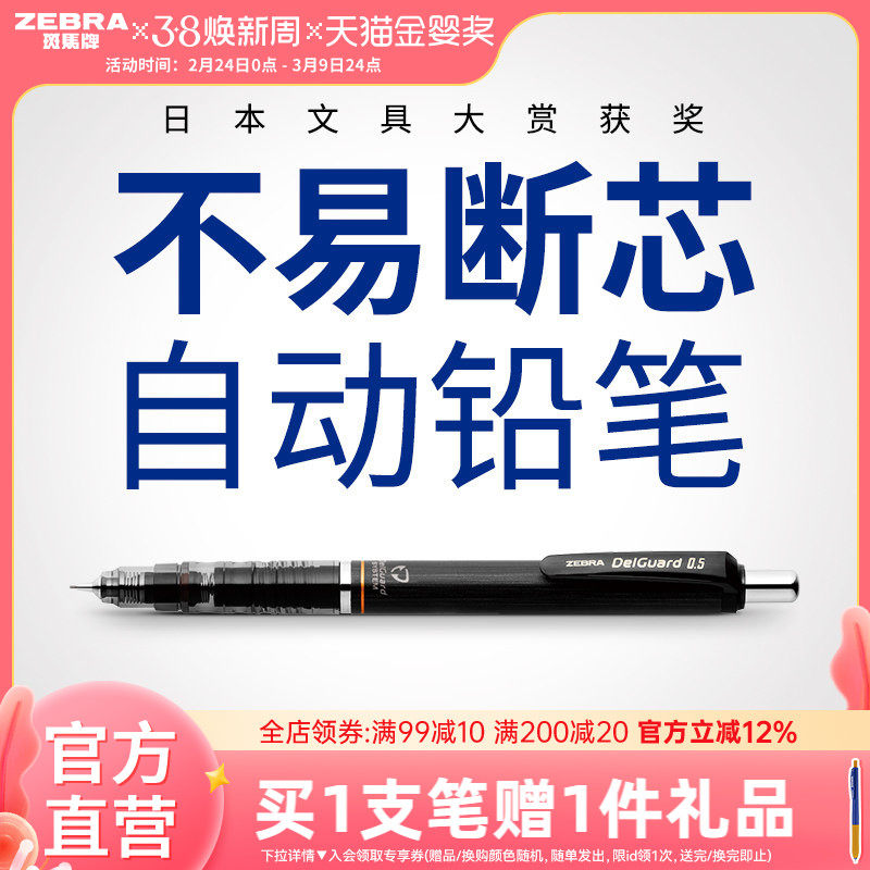 日本ZEBRA斑马官方旗舰店官网MA85自动铅笔0.5不易断芯不易断铅绘画素描一年级小学生专用书写delguard铅笔芯