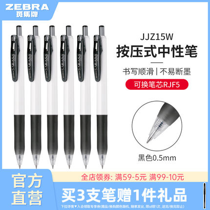 ZEBRA斑马旗舰店官网黑色中性笔JJZ15W水性笔按动式日本文具办公用品笔高颜值按动笔ins刷题考试笔0.38/0.5