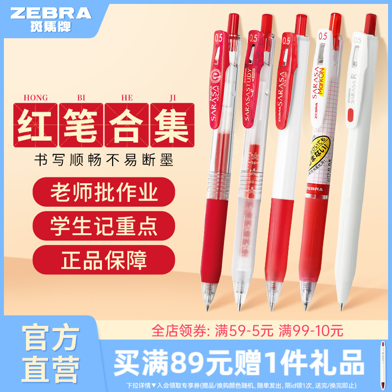 【红色中性笔合集】日本ZEBRA斑马旗舰店红色中性笔JJ15按动式笔学生老师专用送教师批改作业教师节礼物