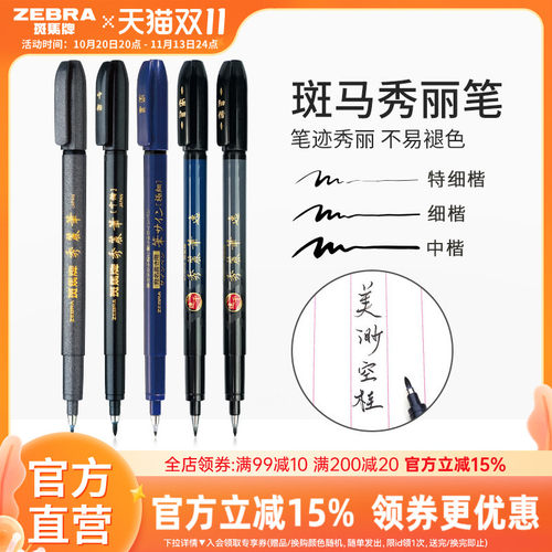 斑马秀丽笔中楷/细楷/特细楷