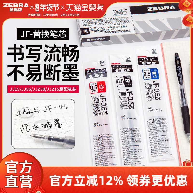 【10支替芯】日本zebra斑马旗舰店官网直营JJ15/JJ77替换芯蓝红黑色JF中性笔芯0.5/0.3/0.4mm斑马中性笔替芯