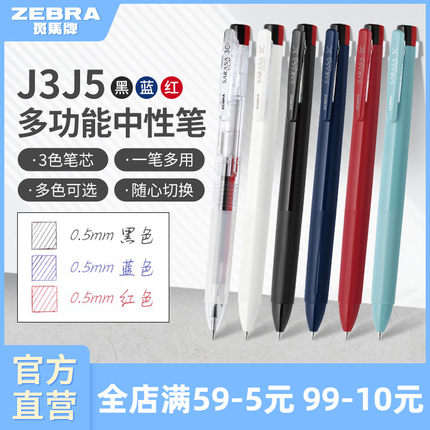日本ZEBRA斑马牌官方J3J5多色中性笔多功能模块笔按动式三色合一黑蓝红中小学生绘画彩绘画图多色做笔记