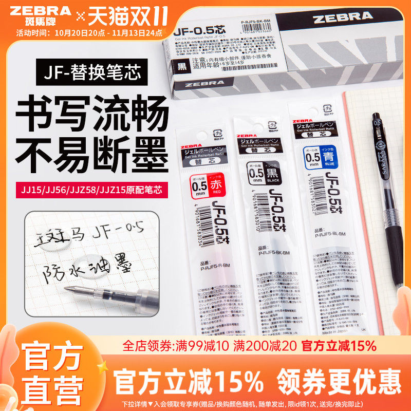 【10支替芯】日本zebra斑马旗舰店官网直营JJ15/JJ77