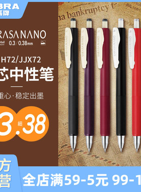 【低重心极细】日本zebra斑马旗舰店官网JJH72舒芯中性笔按动式NANO低重心0.3/0.38JJ15复古系列0.5mm可换芯