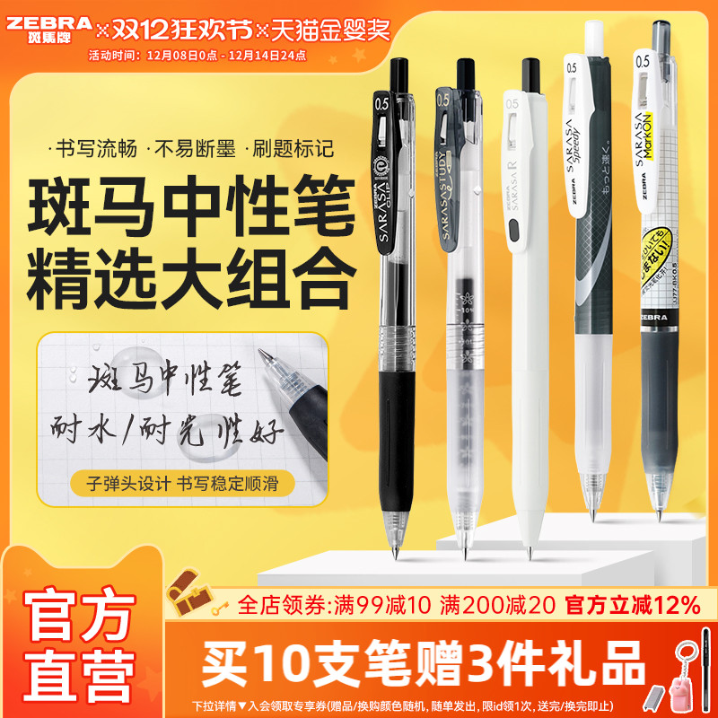 ZEBRA中性笔考试按动速干