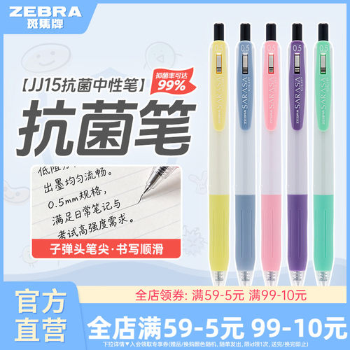 斑马JJ15抗菌按动中性笔0.5mm
