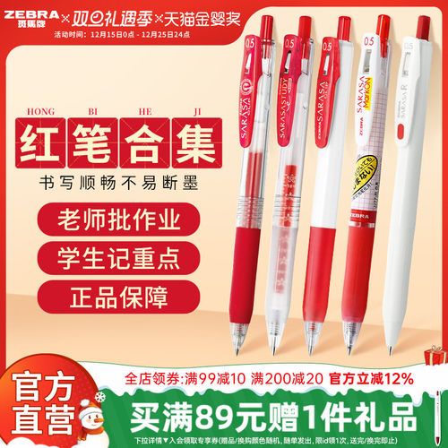 【红色中性笔合集】日本ZEBRA斑马旗舰店红色中性笔JJ15按动式笔学生老师专用送教师批改作业教师节礼物