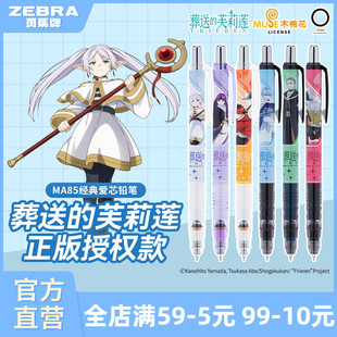 【葬送的芙莉莲限定】日本ZEBRA斑马官方旗舰店官网MA85芙莉莲自动铅笔0.5不易断芯不易断铅学生专用绘画书写