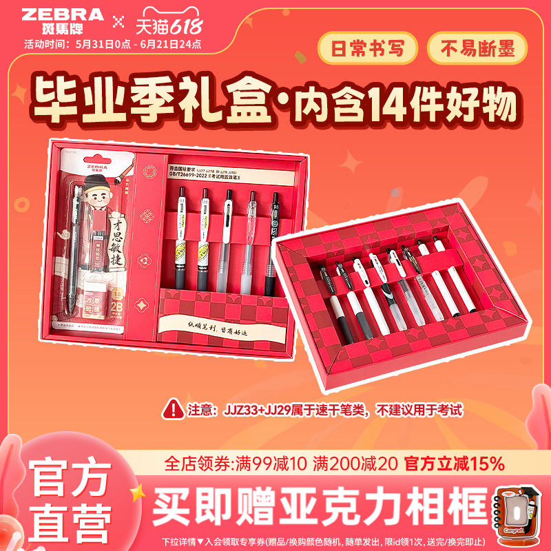 【毕业季礼盒】ZEBRA斑马官方旗舰店文具套装按动中性笔考试笔铅笔混合装学生毕业季同学礼物刷题做笔记