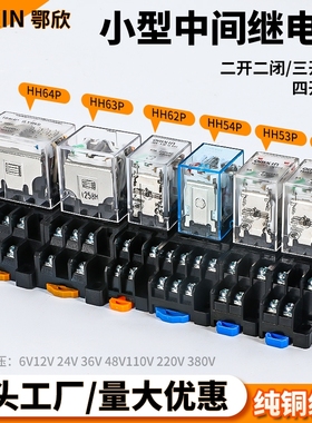 小型中间电磁继电器24V12V直流220V交流MY2NJHH52P/53P/54P带底座