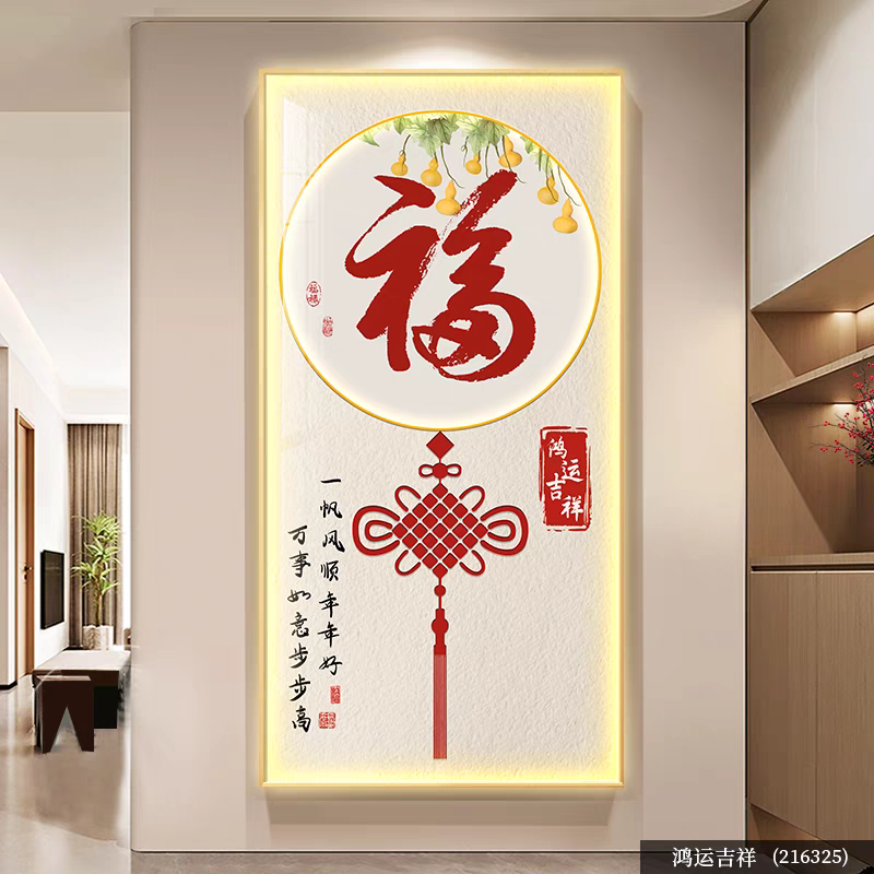 LED灯玄关装饰画简约现代正对门客厅走廊过道挂画2025新款福字画图片