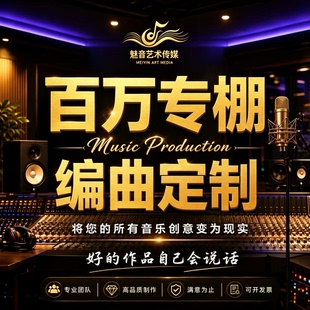 音乐制作作曲编曲歌曲伴奏定制后期修音混音打谱扒谱AI歌曲定制