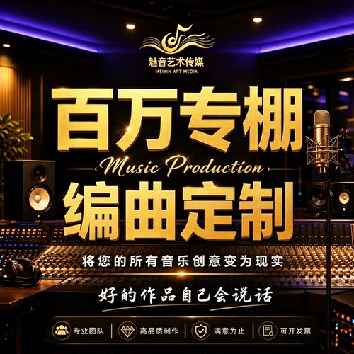 音乐制作编曲混音扒谱定制