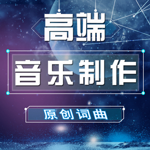 音乐写词作曲编曲企业歌曲校歌伴奏制作代唱升调降调消音剪辑混音