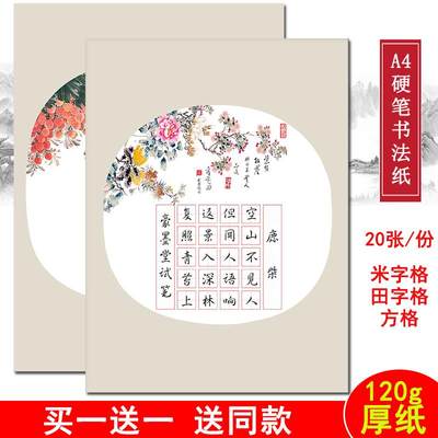 A4米字格学生硬笔作品纸钢笔书法练习纸创作比赛用纸五言绝句20格