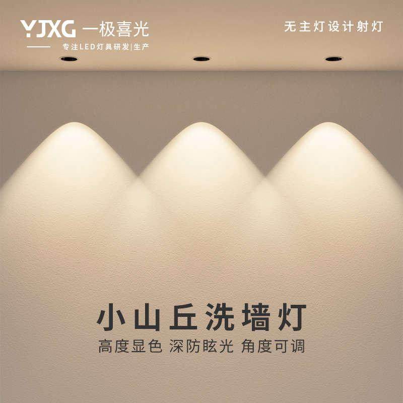 一极喜光射灯嵌入式led深防眩光家用客厅筒灯小山丘无主灯洗墙灯
