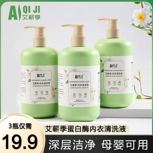 艾蕲季内衣洗衣液去污去血渍温和亲肤520ml大容量母婴可用洗衣液