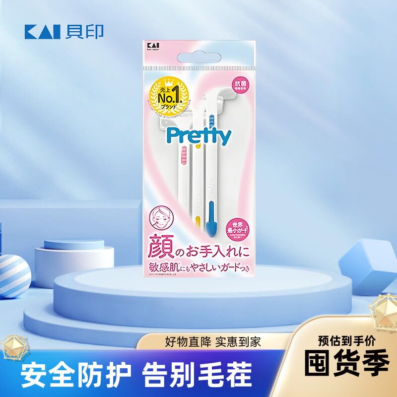 贝印Pretty刮毛刀男女脱毛去除腋毛腿毛私处阴毛全身修剪剃毛神器