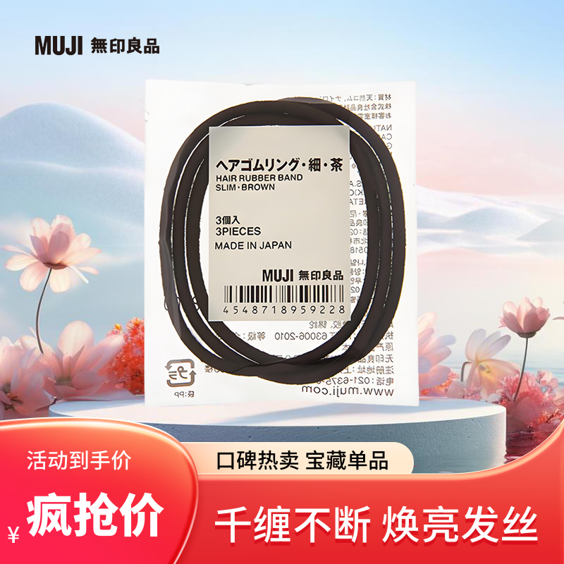 日本MUJI无印良品橡皮筋发圈