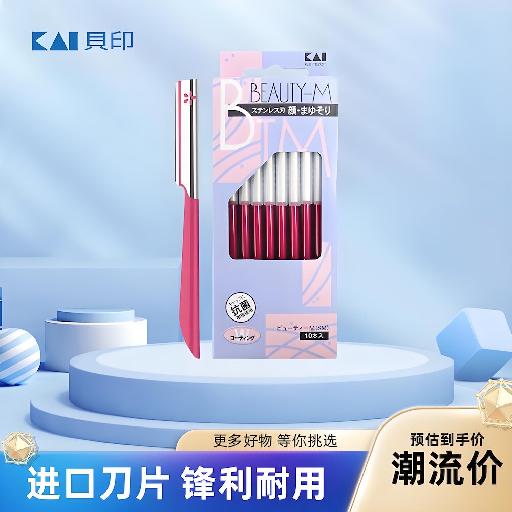 贝印修眉刀日本专业安全修眉刮眉刀锋利耐用带防护套装修眉工具