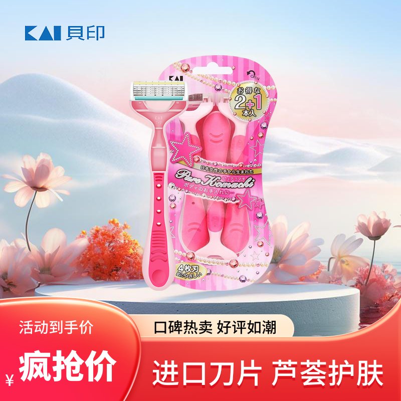日本KAI贝印刮毛刀 剃毛刀腋下私处脱毛刀 男女士专用剃腋毛神器