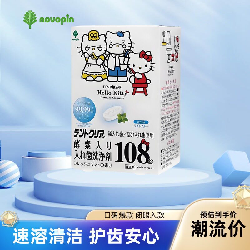 日本novopin隐形牙套清洁片Hello Kitty保持器清洗去渍杀菌泡腾片
