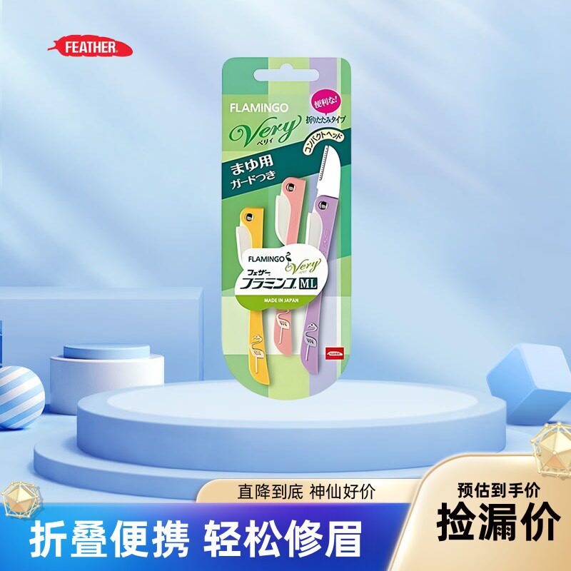 日本进口Feather羽毛鹤牌修眉刀安全型防刮伤折叠初学刮眉刀鹤刀