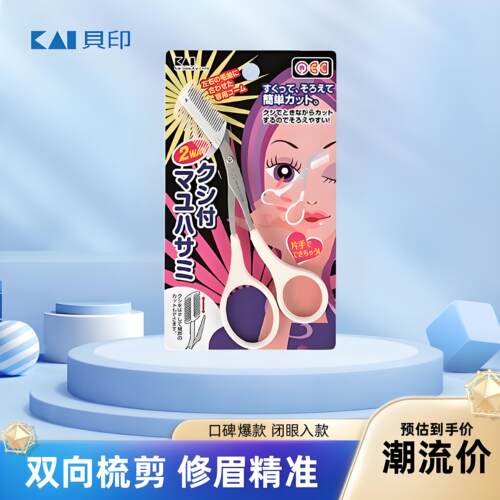 Kai贝印日本进口修眉刀眉梳修眉剪双向带梳子修眉毛剪刀化妆工具