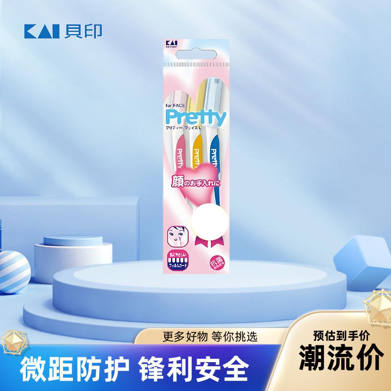 现货日本Kai贝印Pretty修眉刀修脸毛刀刮眉刀锋利耐用安全防护型