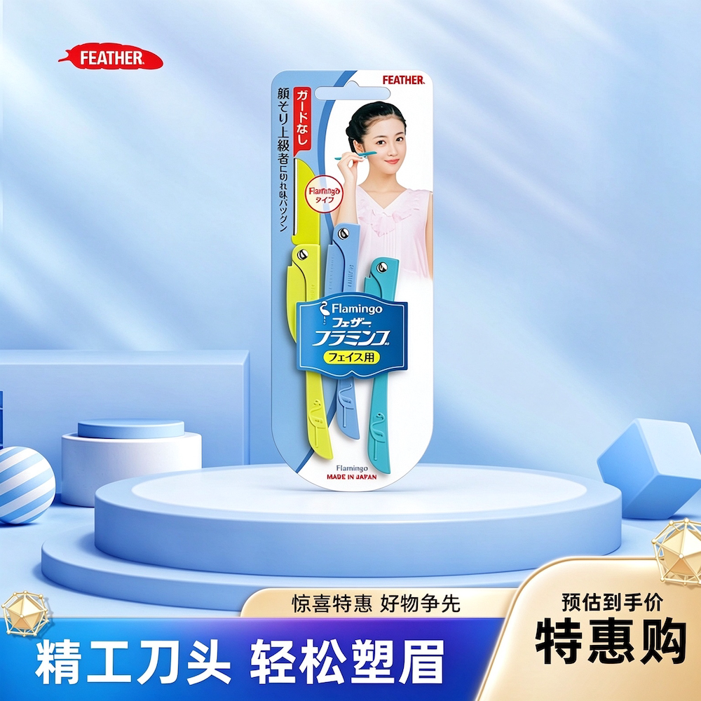 日本feather羽毛鹤牌安全型折叠式修眉刀便携款女用刮眉毛初学者