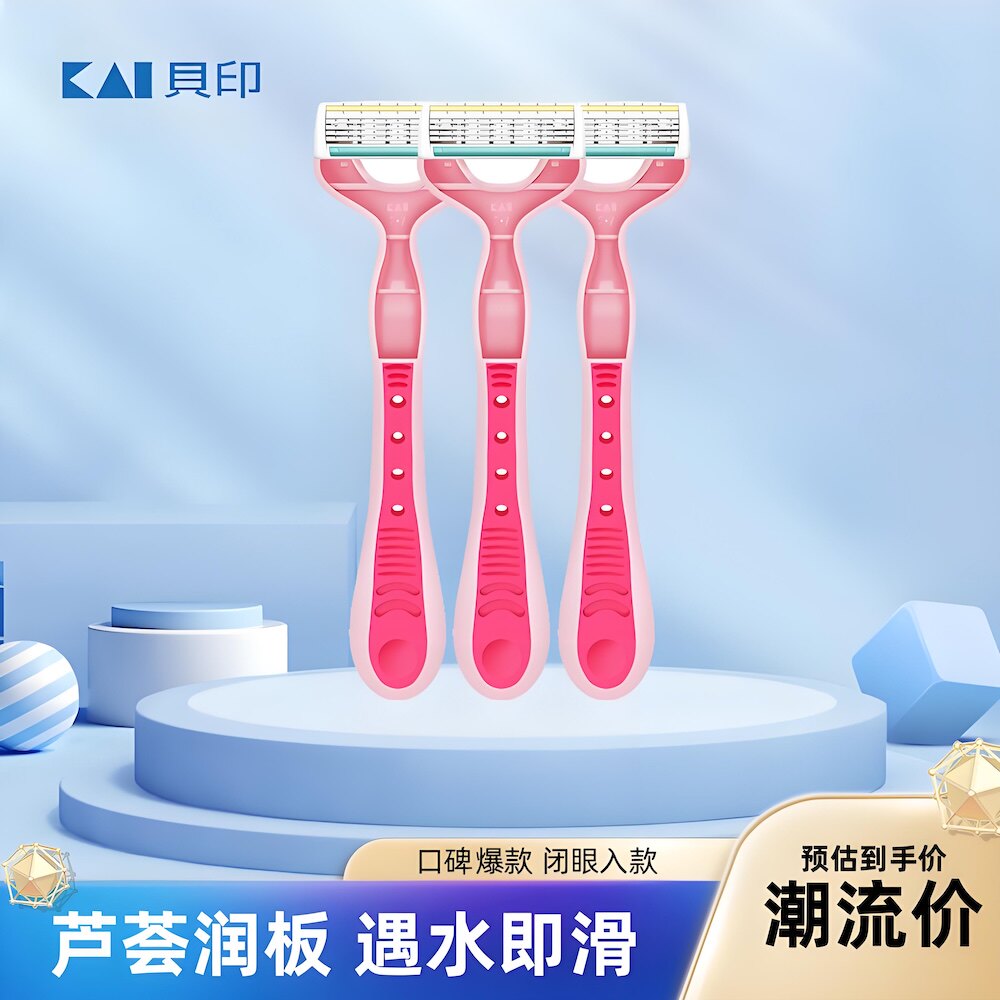 日本KAI贝印刮毛刀 剃毛刀腋下私处脱毛刀 男女士专用剃腋毛神器