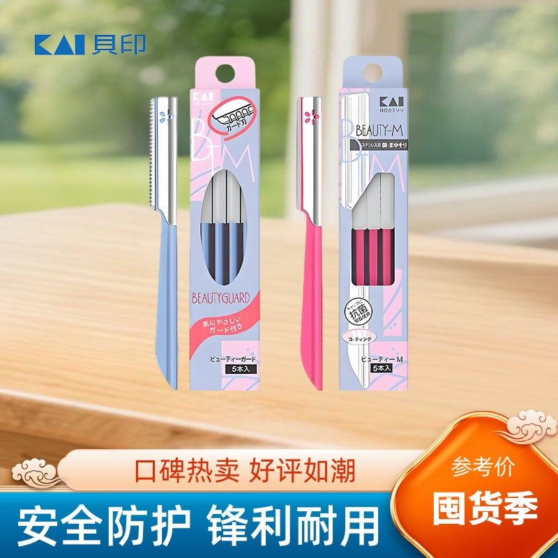 贝印修眉刀剃眉毛男女用初学者专用削修眉神器套装安全型刮眉刀片,彩妆/香水/美妆工具,修眉刀,淘宝优惠券,粉丝福利购,淘宝优惠卷