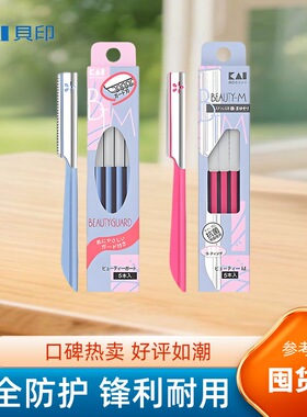 贝印修眉刀剃眉毛男女用初学者专用削修眉神器套装安全型刮眉刀片