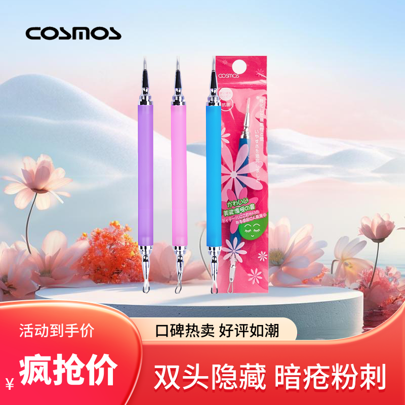 现货正品台湾Cosmos双头隐藏式暗疮粉刺针美容针青春痘棒挑痘黑头